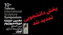 تمدید بخش دانشجویی دهمین دوره سمپوزیوم بین‌المللی مجسمه‌سازی تهران