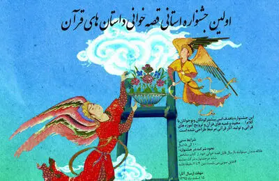 برگزاری اولین جشنواره قصه خوانی داستان های قرآن با عنوان نردبان آسمان