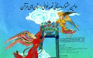 برگزاری اولین جشنواره قصه خوانی داستان های قرآن با عنوان نردبان آسمان