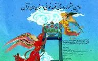 برگزاری اولین جشنواره قصه خوانی داستان های قرآن با عنوان نردبان آسمان