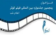 فراخوان پنجمین جشنواره فیلم «کوثر» منتشر شد