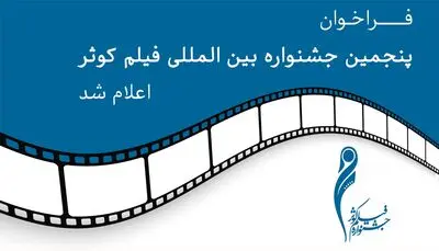 فراخوان پنجمین جشنواره فیلم «کوثر» منتشر شد