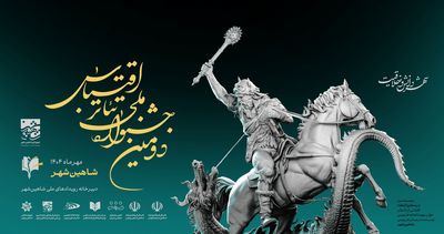 شاهین‌شهر جلوه‌ای از شکوه تمدن ایران اسلامی را محقق می‌کند
