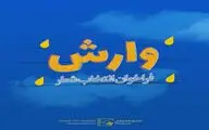 انتشار فراخوان انتخاب شعار نهمین جشنواره بین‌المللی فیلم وارش