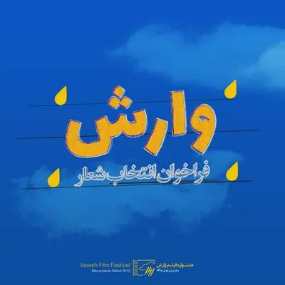 انتشار فراخوان انتخاب شعار نهمین جشنواره بین‌المللی فیلم وارش