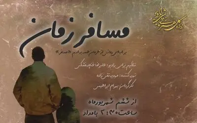 «مسافر» هرمان هسه نمایش رادیویی شد