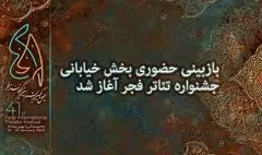 آغاز بازبینی حضوری بخش خیابانی جشنواره تئاتر فجر