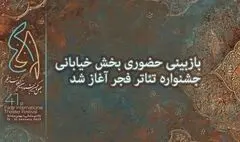 آغاز بازبینی حضوری بخش خیابانی جشنواره تئاتر فجر