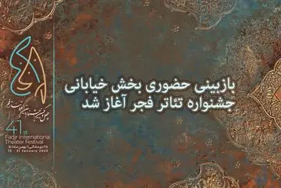 آغاز بازبینی حضوری بخش خیابانی جشنواره تئاتر فجر