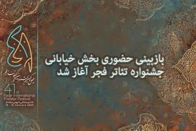 آغاز بازبینی حضوری بخش خیابانی جشنواره تئاتر فجر