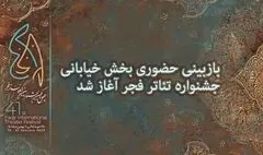 آغاز بازبینی حضوری بخش خیابانی جشنواره تئاتر فجر