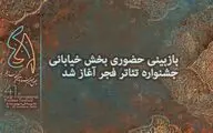 آغاز بازبینی حضوری بخش خیابانی جشنواره تئاتر فجر