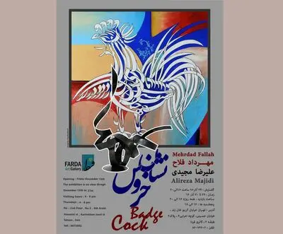 "خروس‌نشان" به گالری فردا می‌آید