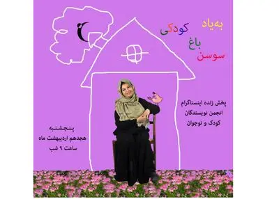 پخش زنده برگزاری مراسم مجازی نکوداشت سوسن طاقدیس