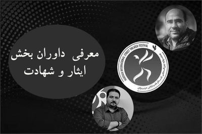 معرفی داوران بخش ایثار و شهادت جشنواره تئاتر مریوان