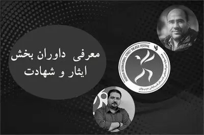 معرفی داوران بخش ایثار و شهادت جشنواره تئاتر مریوان