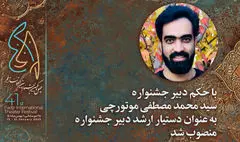 دستیار ارشد دبیر چهل و یکمین جشنواره تئاتر فجر معرفی شد