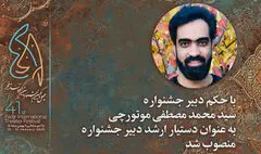 دستیار ارشد دبیر چهل و یکمین جشنواره تئاتر فجر معرفی شد