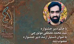 دستیار ارشد دبیر چهل و یکمین جشنواره تئاتر فجر معرفی شد
