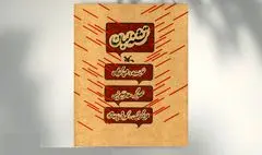 کتاب «تشنه لبان» با صدای نجم‌الدین شریعتی صوتی می‌شود+فیلم