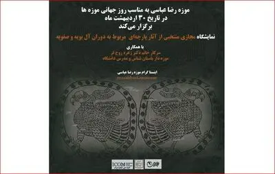 نمایشگاه مجازی پارچه‌های آل بویه و صفویه در موزه رضا عباسی