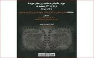 نمایشگاه مجازی پارچه‌های آل بویه و صفویه در موزه رضا عباسی