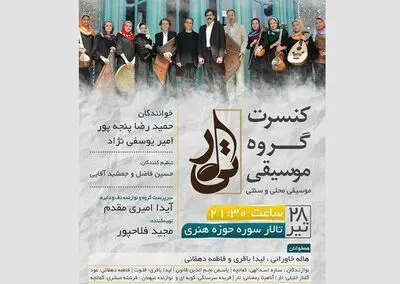 نوای دلنشین موسیقی سنتى و محلی حوزه هنری می‌پیچد