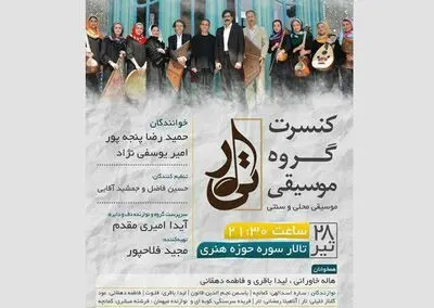 نوای دلنشین موسیقی سنتى و محلی حوزه هنری می‌پیچد