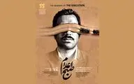 انتشار پوستر فیلم سینمایی «صبح اعدام»