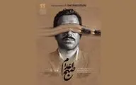 انتشار پوستر فیلم سینمایی «صبح اعدام»
