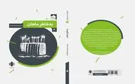 پنج نمایشنامه‌ از مجموعه‌ صحنه‌ کاغذی منتشر شد
