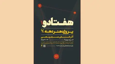 «هفتادو» به گالری پژوهشی شهریاران می‌آید