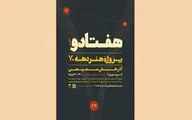 «هفتادو» به گالری پژوهشی شهریاران می‌آید