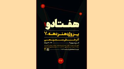 «هفتادو» به گالری پژوهشی شهریاران می‌آید