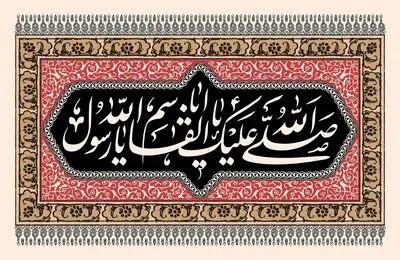 معرفی آثار ادبی در سوگ رسول اکرم(ص) | ملک وجود غرق در اندوه و عزاست | به باغ سبز فلک مهر و ماه پژمردند