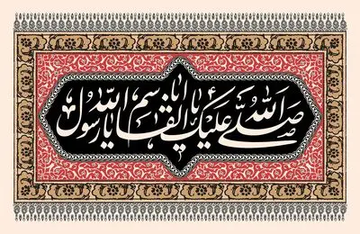 معرفی آثار ادبی در سوگ رسول اکرم(ص) | ملک وجود غرق در اندوه و عزاست | به باغ سبز فلک مهر و ماه پژمردند