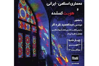 "شبِ معماری" هویت گمشده معماری اسلامی-ایرانی را بررسی می‌کند