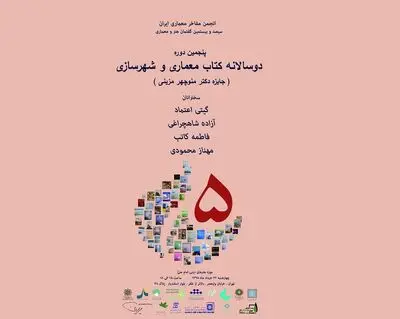 بررسی پنجمین دوره دوسالانه کتاب معماری و شهرسازی
