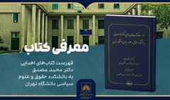 معرفی کتاب «فهرست کتاب‌های اهدایی دکتر محمد مصدق» در کتابخانه ملی ایران