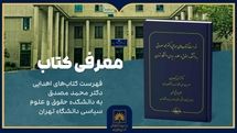 معرفی کتاب «فهرست کتابهای اهدایی دکتر محمد مصدق» در کتابخانه ملی ایران