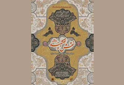 معرفی سخنرانان هم‌اندیشی "نقش و نقش‌بند"