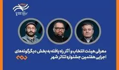 معرفی هیئت انتخاب و آثار راه‌یافته دیگرگونه‌های اجرایی جشنواره «شهر»