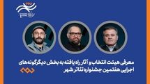 معرفی هیئت انتخاب و آثار راه‌یافته دیگرگونه‌های اجرایی جشنواره «شهر»