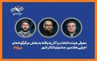 معرفی هیئت انتخاب و آثار راه‌یافته دیگرگونه‌های اجرایی جشنواره «شهر»