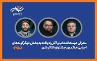 معرفی هیئت انتخاب و آثار راه‌یافته دیگرگونه‌های اجرایی جشنواره «شهر»