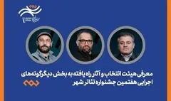معرفی هیئت انتخاب و آثار راه‌یافته دیگرگونه‌های اجرایی جشنواره «شهر»