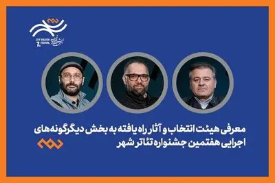معرفی هیئت انتخاب و آثار راه‌یافته دیگرگونه‌های اجرایی جشنواره «شهر»