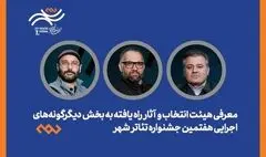 معرفی هیئت انتخاب و آثار راه‌یافته دیگرگونه‌های اجرایی جشنواره «شهر»