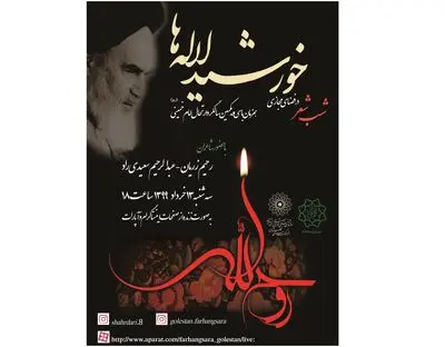 پخش زنده شب شعر "خورشید لاله‌ها" در فضای مجازی
