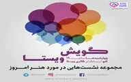 امشب گفتگوی حمید سوری و بهنام کامرانی در اینستاگرام گالری ویستا